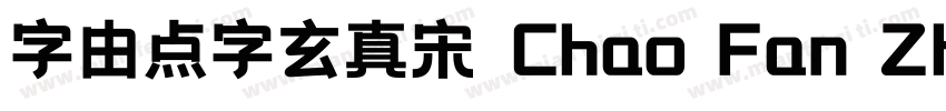 字由点字玄真宋◆Chao Fan Zhan Jia字体转换